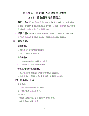 蘇教版七下生物9.3《膳食指南與食品安全》教案（鄭老師公開課作品）.docx