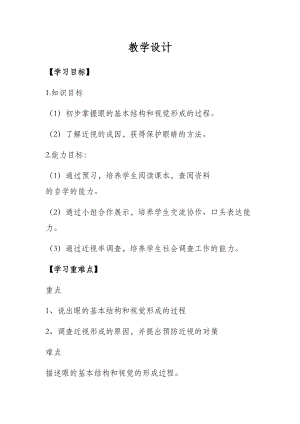 蘇教版七下生物12.3《人體感知信息》教案（吳老師公開(kāi)課作品）.docx