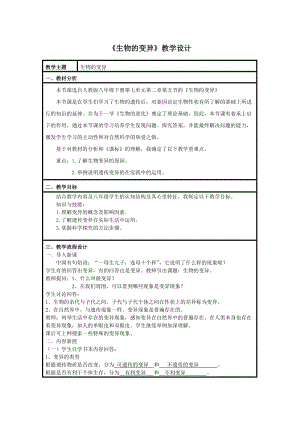 蘇教版八下生物22.5《生物的變異》教案（陳老師公開課作品）.docx