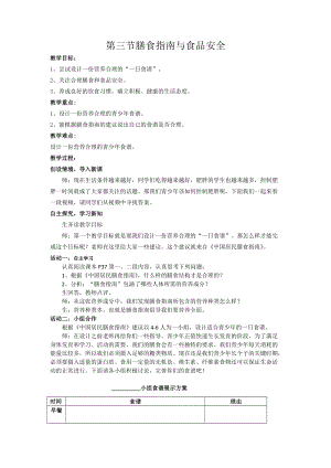 蘇教版七下生物9.3膳食指南與食品安全教案（沈老師公開課作品）.docx