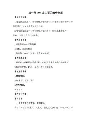 蘇教版八下生物22.1《DNA是主要的遺傳物質(zhì)》教案（陳老師公開課作品）.docx