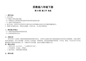 蘇教版八下生物25.3免疫教案（陳老師公開課作品）.docx