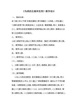 蘇教版八下生物21.5鳥類的生殖與發育教案（褚老師公開課作品）.docx