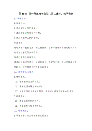 蘇教版七下生物10.1《血液和血型》教案（錢老師公開課作品）.docx
