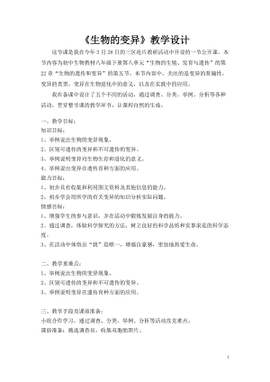 蘇教版八下生物22.5《生物的變異》教案（王老師公開課作品）.docx