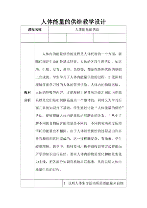 蘇教版七下生物10.5《人體能量的供給》教案（馮老師公開(kāi)課作品）.docx