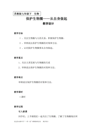 蘇教版七下生物13.2《保護(hù)生物圈——從自身做起》教案（褚老師公開課作品）.docx