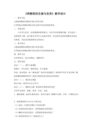 蘇教版八下生物21.4《兩棲類的生殖與發育》教案（李老師公開課作品）.docx