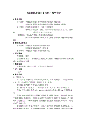 蘇教版八下生物25.2《威脅健康的主要疾病》教案（孫老師公開課作品）.docx