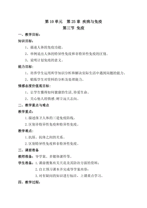 蘇教版八下生物25.3《免疫》教案（韓老師公開課作品）.docx