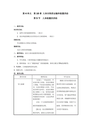 蘇教版七下生物10.5《人體能量的供給》教案（尤老師公開課作品）.docx