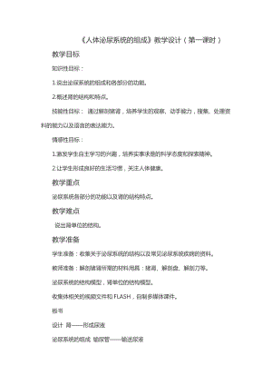 蘇教版七下生物11.1《人體泌尿系統(tǒng)的組成》教案（韓老師公開(kāi)課作品）.docx