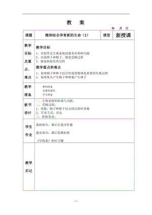 蘇教版七下生物8.1《精卵結合孕育新的生命》教案（鄭老師公開課作品）.docx