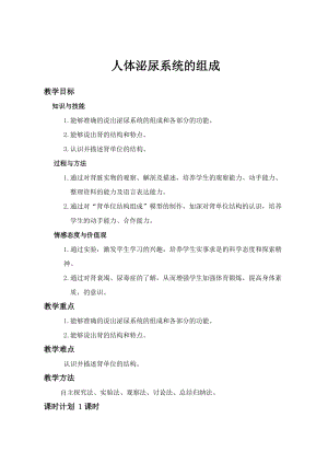 蘇教版七下生物11.1《人體泌尿系統(tǒng)的組成》教案（衛(wèi)老師公開課作品）.docx