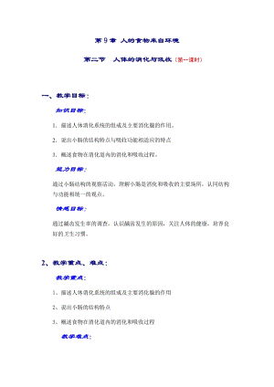 蘇教版七下生物9.2《人體的消化與吸收》教案（衛(wèi)老師公開課作品）.docx