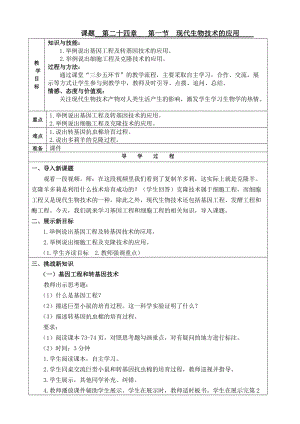 蘇教版八下生物24.1《現代生物技術的應用》教案（錢老師公開課作品）.docx