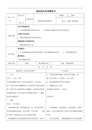 蘇教版八下生物23.1《源遠流長的發酵技術》教案（錢老師公開課作品）.docx