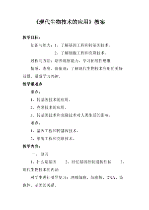 蘇教版八下生物24.1《現代生物技術的應用》教案（李老師公開課作品）.docx
