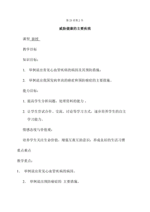 蘇教版八下生物25.2《威脅健康的主要疾病》教案（陳老師公開課作品）.docx
