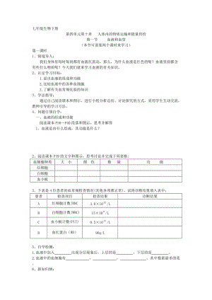 蘇教版七下生物10.1《血液和血型》教案（李老師公開課作品）.docx