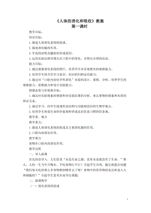 蘇教版七下生物9.2《人體的消化與吸收》教案（吳老師公開課作品）.docx