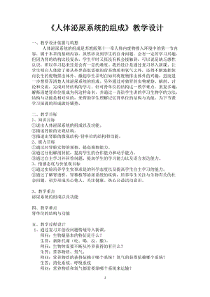 蘇教版七下生物11.1《人體泌尿系統的組成》教案（趙老師公開課作品）.docx