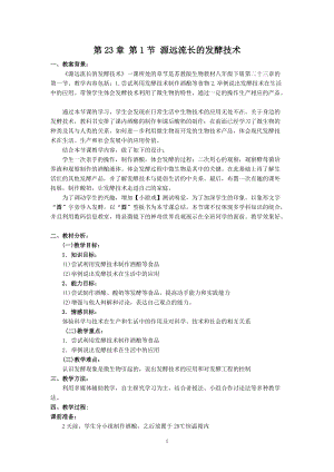 蘇教版八下生物23.1《源遠流長的發酵技術》教案（鄭老師公開課作品）.docx