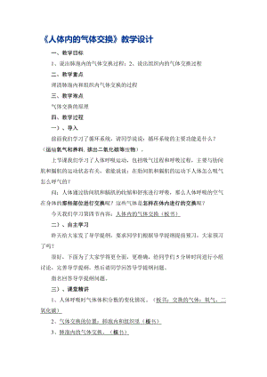 蘇教版七下生物10.4人體內(nèi)的氣體交換教案（吳老師公開課作品）.docx