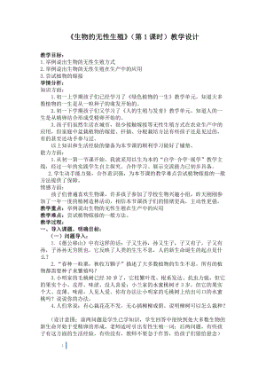 蘇教版八下生物21.1《生物的無性生殖》教案（李老師公開課作品）.docx