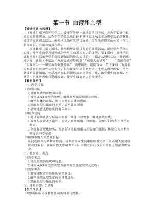 蘇教版七下生物10.1《血液和血型》教案（吳老師公開課作品）.docx