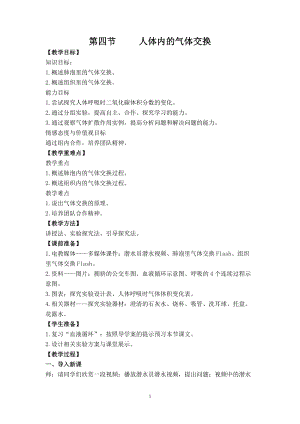 蘇教版七下生物10.4人體內(nèi)的氣體交換教案（何老師公開課作品）.docx