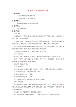 蘇教版七下生物10.4人體內(nèi)的氣體交換教案（蔣老師公開課作品）.docx