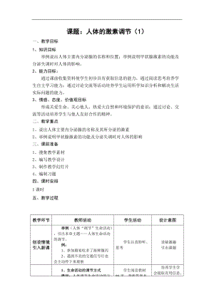 蘇教版七下生物12.1人體的激素調節教案（孫老師公開課作品）.docx