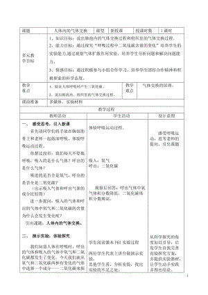 蘇教版七下生物10.4人體內(nèi)的氣體交換教案（陳老師公開課作品）.docx