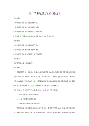 蘇教版八下生物23.1源遠流長的發酵技術教案（尤老師公開課作品）.docx