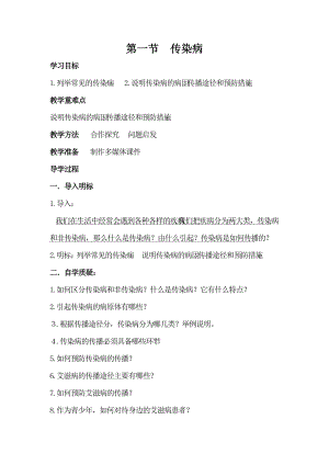 蘇教版八下生物25.1《傳染病》教案（李老師公開課作品）.docx