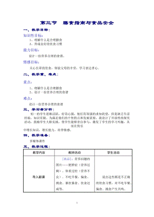 蘇教版七下生物9.3膳食指南與食品安全教案（李老師公開課作品）.docx