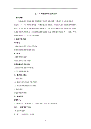 蘇教版七下生物11.1《人體泌尿系統(tǒng)的組成》教案（周老師公開課作品）.docx