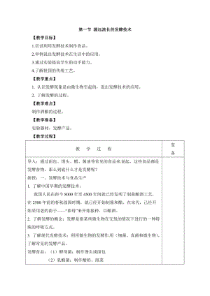蘇教版八下生物23.1源遠流長的發酵技術教案（楊老師公開課作品）.docx