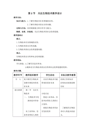 蘇教版八下生物24.2《關注生物技術》教案（李老師公開課作品）.docx