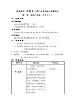 蘇教版七下生物10.1《血液和血型》教案（孫老師公開課作品）.docx