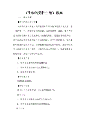 蘇教版八下生物21.1《生物的無性生殖》教案（周老師公開課作品）.docx