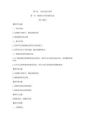 蘇教版七下生物8.1《精卵結(jié)合孕育新的生命》教案（趙老師公開課作品）.docx