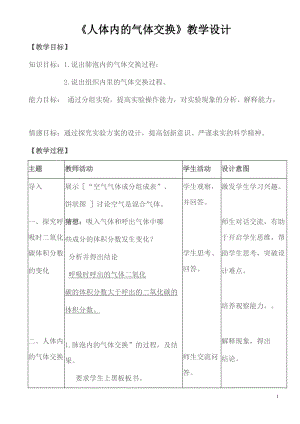 蘇教版七下生物10.4人體內(nèi)的氣體交換教案（沈老師公開課作品）.docx