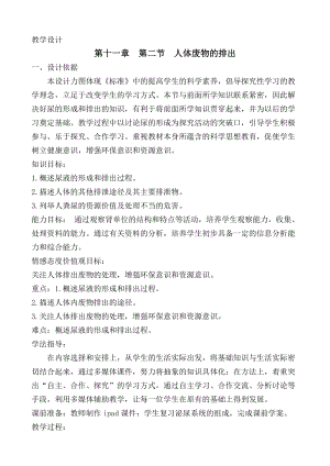 蘇教版七下生物11.2《人體廢物的排出》教案（褚老師公開課作品）.docx