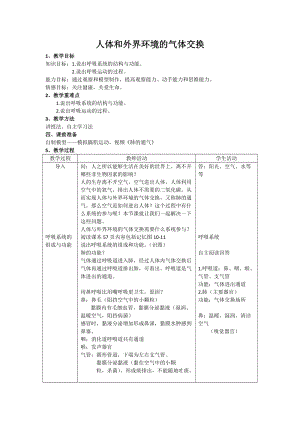 蘇教版七下生物10.3人體和外界環境的氣體交換教案（李老師公開課作品）.docx