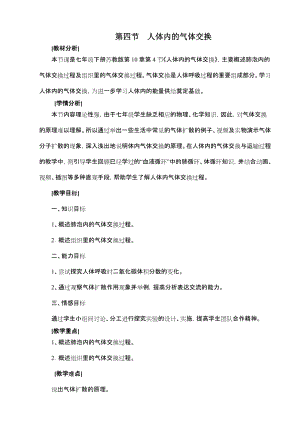 蘇教版七下生物10.4人體內(nèi)的氣體交換教案（周老師公開課作品）.docx