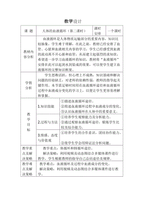 蘇教版七下生物10.2《人體的血液循環》教案（李老師公開課作品）.docx