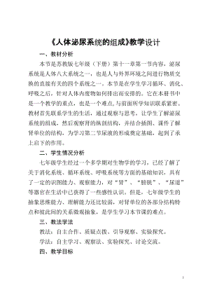 蘇教版七下生物11.1《人體泌尿系統(tǒng)的組成》教案（吳老師公開課作品）.docx