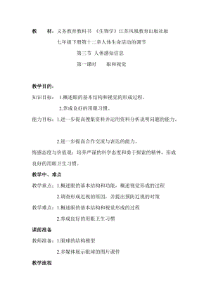 蘇教版七下生物12.3《人體感知信息》教案（錢老師公開課作品）.docx